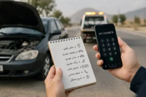 قبل از درخواست امداد خودرو چه اطلاعاتی آماده کنیم